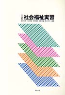 社会福祉実習 ３訂（第３版）/中央法規出版/宮田和明
