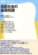 高齢社会の基礎知識 - ２１世紀へのキー・ワード