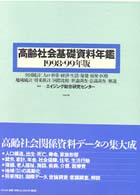 高齢社会基礎資料年鑑 〈１９９８・９９年版〉