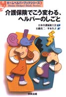 介護保険でこう変わる、ヘルパーのしごと ホームヘルパーブックシリーズ