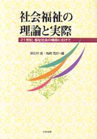 社会福祉の理論と実際 - ２１世紀，福祉社会の構築にむけて