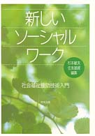 新しいソーシャルワーク - 社会福祉援助技術入門