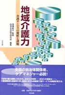 地域介護力―介護サービスの現状と課題