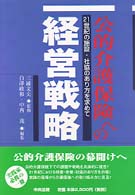 公的介護保険への経営戦略 - ２１世紀の施設・社協のあり方を求めて