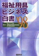 福祉用具ビジネス白書 〈’９８〉