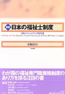 日本の福祉士制度 - 日本ソーシャルワーク史序説 （新版）