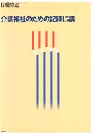 介護福祉のための記録１５講