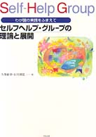 セルフヘルプ・グループの理論と展開 - わが国の実践をふまえて