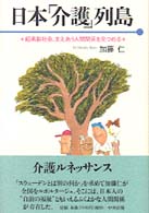 日本「介護」列島―超高齢社会、支えあう人間関係を見つめる