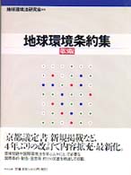 地球環境条約集 （第３版）