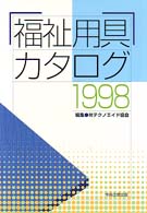 福祉用具カタログ 〈１９９８〉