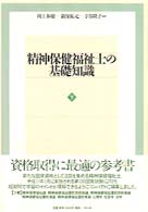 精神保健福祉士の基礎知識 〈下〉