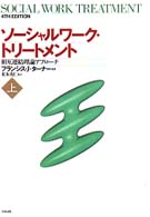 ソーシャルワーク・トリートメント 〈上〉 - 相互連結理論アプローチ