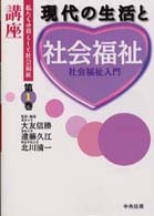 講座私たちの暮らしと社会福祉 〈第１巻〉 現代の生活と社会福祉 大友信勝