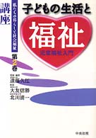 講座私たちの暮らしと社会福祉 〈第２巻〉 子どもの生活と福祉 遠藤久江