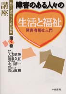 講座私たちの暮らしと社会福祉 〈第４巻〉 障害のある人々の生活と福祉 高山直樹