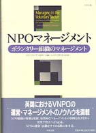 ＮＰＯマネージメント - ボランタリー組織のマネージメント