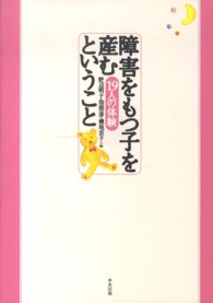 障害をもつ子を産むということ―１９人の体験