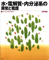 ナーシングレクチャー<br> 水・電解質・内分泌系の異常と看護