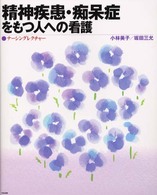 精神疾患・痴呆症をもつ人への看護 ナーシングレクチャー