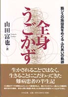 全身うごかず―筋ジスの施設長をめぐるふれあいの軌跡