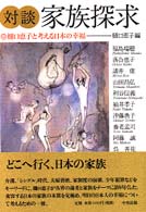 対談・家族探求―樋口恵子と考える日本の幸福