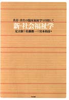 新・社会福祉学 - 共存・共生の臨床福祉学を目指して