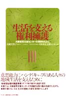 生活を支える権利擁護 - 大阪後見支援センターの事例をもとに