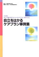 自立をはかるケアプラン事例集 - 日本版成人・高齢者用アセスメントとケアプラン［財団