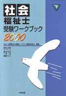 社会福祉士受験ワークブック　下 〈２０００〉