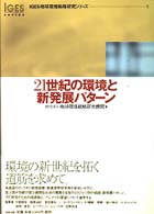 ２１世紀の環境と新発展パターン ＩＧＥＳ地球環境戦略研究シリーズ