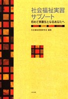 社会福祉実習サブノート - 初めて実習生となるあなたへ
