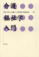 介護福祉学入門