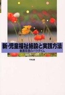 新・児童福祉施設と実践方法―養護原理のパラダイム