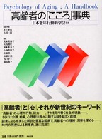 高齢者の「こころ」事典