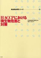 ＨＡＣＣＰにおける微生物危害と対策 食品保全研究シリーズ
