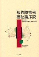 知的障害者福祉論序説 - ２１世紀の知的障害者福祉の展望と課題