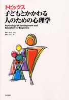 トピックス子どもとかかわる人のための心理学