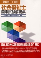 社会福祉士国家試験解説集〈第９回‐１１回〉