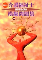 介護福祉士国家試験模擬問題集 〈２０００〉