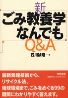 新・ごみ教養学なんでもＱ＆Ａ