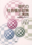 現代の社会福祉政策と実践 - 介護保険制度を見すえて