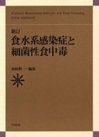食水系感染症と細菌性食中毒 （新訂）