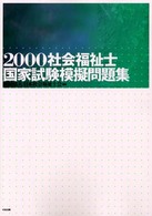 社会福祉士国家試験模擬問題集 〈２０００〉