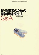 新・看護者のための精神保健福祉法Ｑ＆Ａ―平成１１年改正