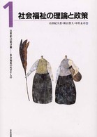 ２１世紀への架け橋－社会福祉のめざすもの 〈第１巻〉 社会福祉の理論と政策 右田紀久恵