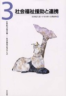 ２１世紀への架け橋－社会福祉のめざすもの 〈第３巻〉 社会福祉援助と連携 右田紀久恵