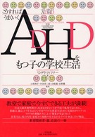 ＡＤＨＤをもつ子の学校生活 - こうすればうまくいく