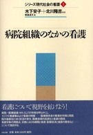 シリーズ現代社会の看護 〈１〉 病院組織のなかの看護 板倉達文