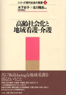 シリーズ現代社会の看護 〈２〉 高齢社会化と地域看護・介護 和田清美